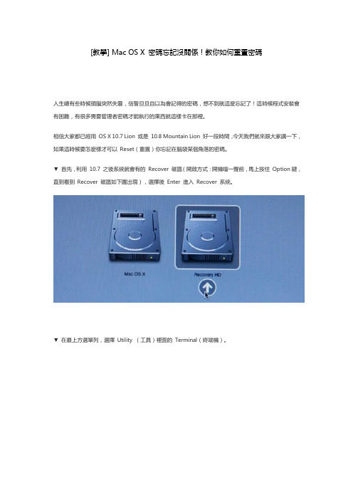 Mac OS X 密码忘记没关系!教你如何重置密码