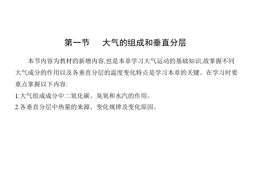 人教版高中地理必修第1册 第二章 地球上的大气 第一节 大气的组成和垂直分层