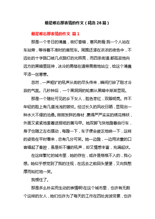 最是难忘那表情的作文(精选26篇)