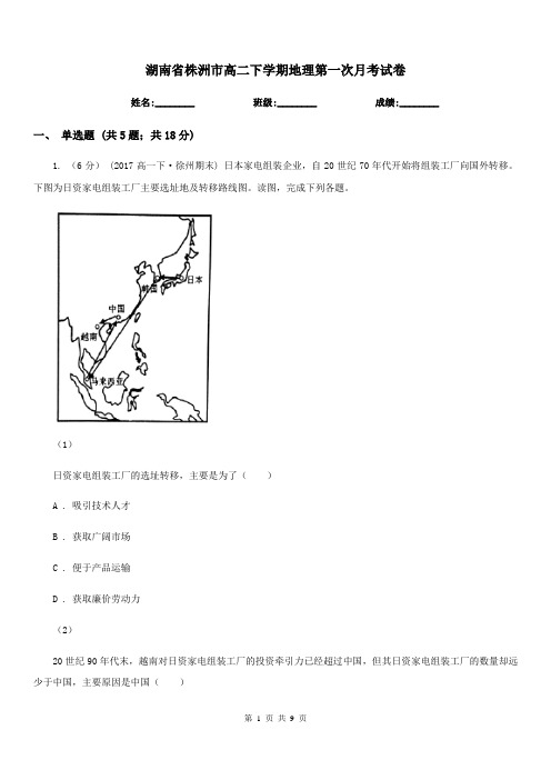 湖南省株洲市高二下学期地理第一次月考试卷