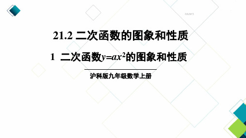 沪科版九上数学1  二次函数的图象和性质