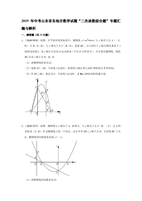 2019年中考山东省各地市数学试题“二次函数综合题”专题汇汇编与解析