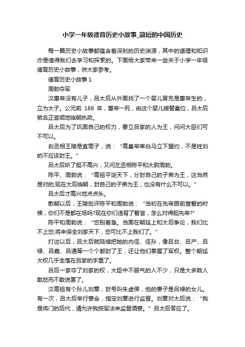 小学一年级德育历史小故事_简短的中国历史