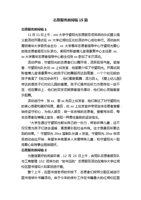 志愿服务新闻稿15篇