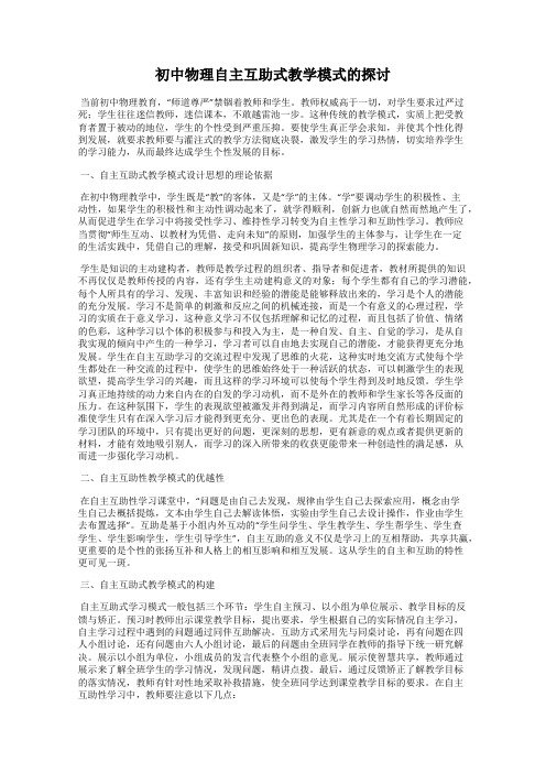 初中物理自主互助式教学模式的探讨