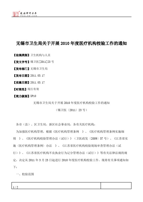 无锡市卫生局关于开展2010年度医疗机构校验工作的通知