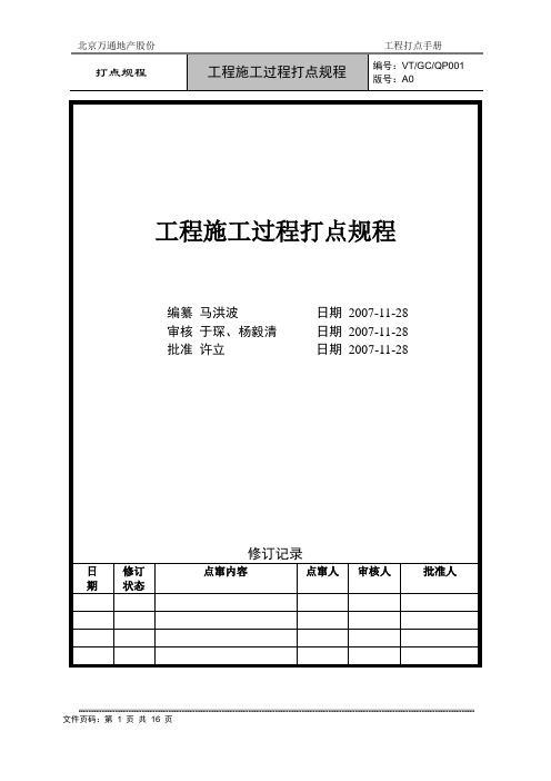 VT-GC-QP001项目施工过程管理规程 