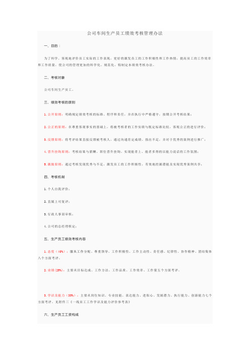 公司车间生产员工绩效考核管理办法