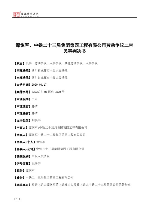 谭恢军、中铁二十三局集团第四工程有限公司劳动争议二审民事判决书