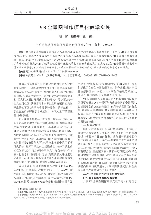 VR全景图制作项目化教学实践