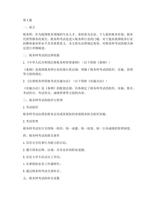 税务师考试法律规定(3篇)