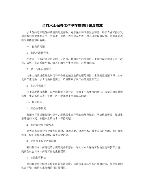 当前水土保持工作中存在的问题及措施