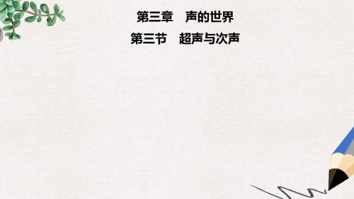 八年级物理全册第三章第三节超声与次声课件新版沪科版
