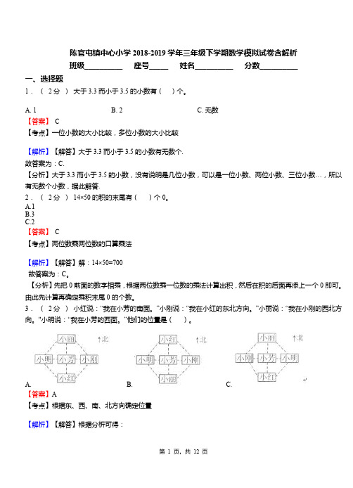 陈官屯镇中心小学2018-2019学年三年级下学期数学模拟试卷含解析