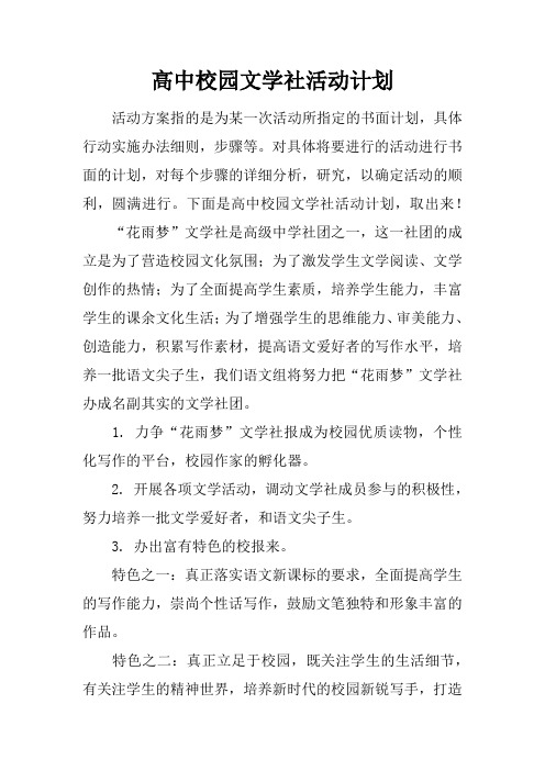 高中校园文学社活动计划