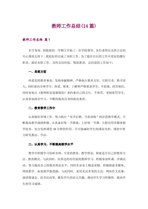 教师工作总结(14篇)