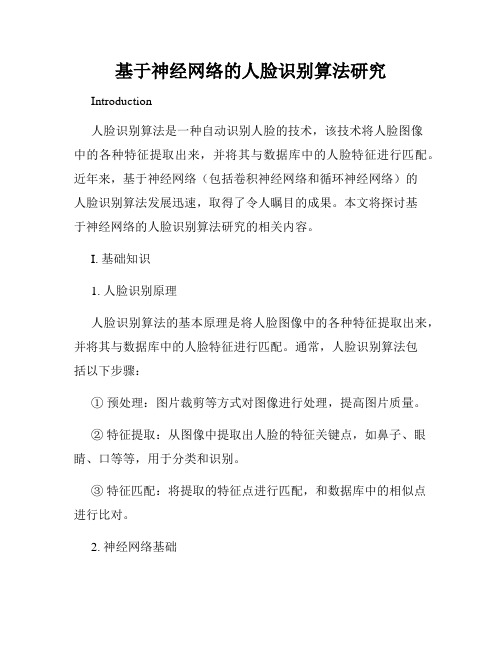 基于神经网络的人脸识别算法研究