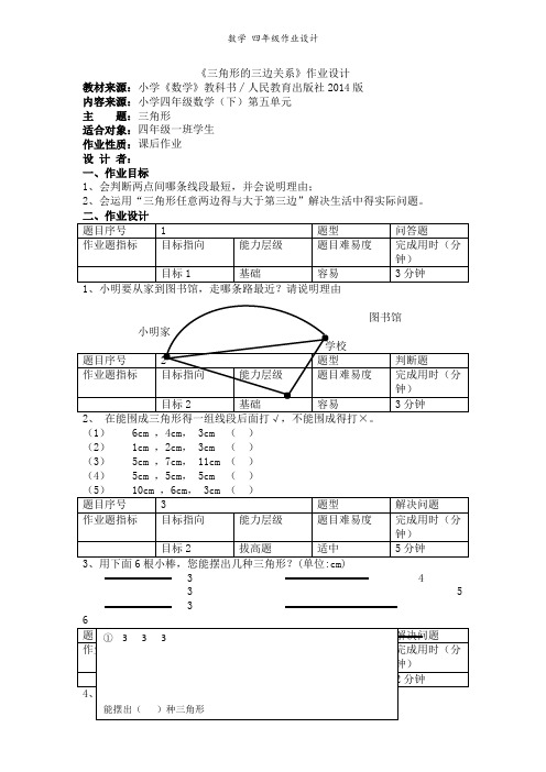 人教版四年级下册数学《三角形的三边关系》(作业设计)