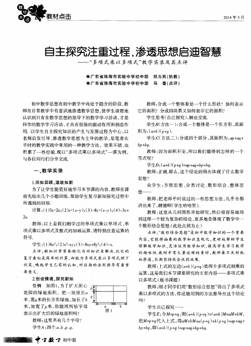 自主探究注重过程,渗透思想启迪智慧——“多项式乘以多项式”教学实录及其点评