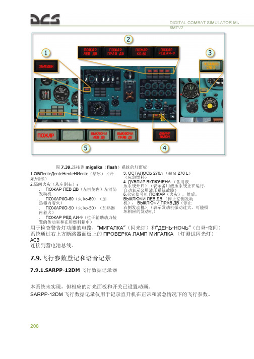 DCS  Mi-8MTV2 米8直升机 中文飞行手册 7.9.  飞行参数登记和语音记录