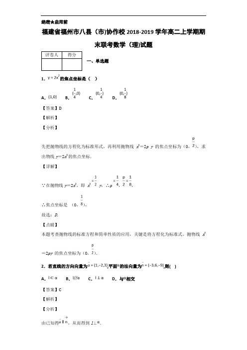 2018-2019学年福建省福州市八县(市)协作校高二上学期期末联考数学(理)试题 解析版