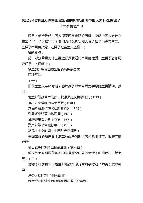 结合近代中国人探索国家出路的历程,说明中国人为什么做出了“三个选择”？