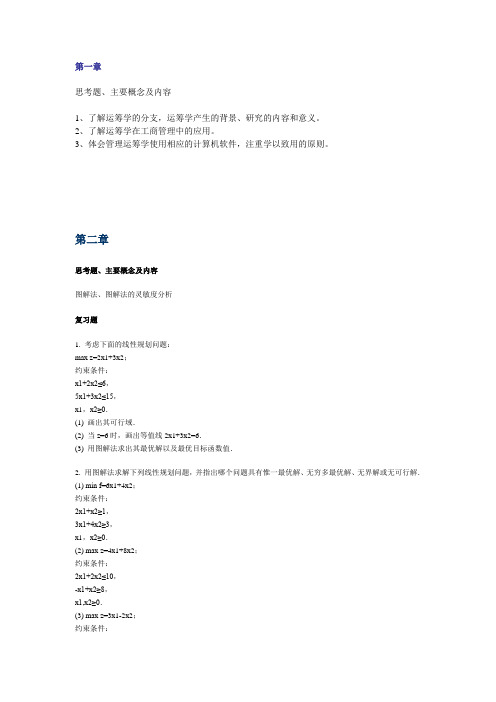 北京理工大学 管理运筹学 各章习题