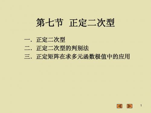 北京工业大学线性代数第六章第七节  正定二次型第八节正交替换化标准形