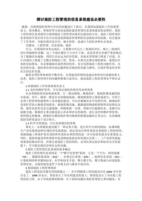 探讨堤防工程管理的信息系统建设必要性