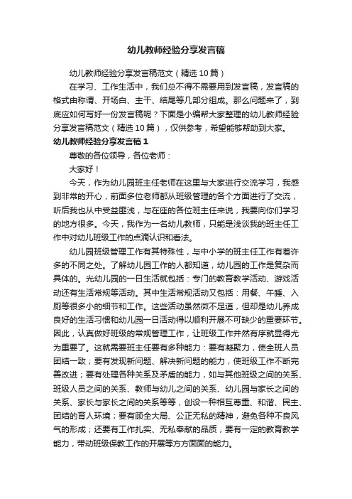 幼儿教师经验分享发言稿范文（精选10篇）