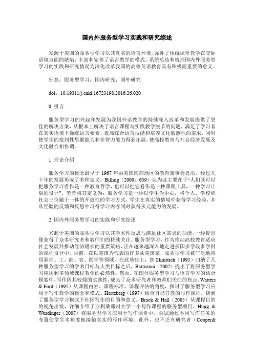 国内外服务型学习实践和研究综述