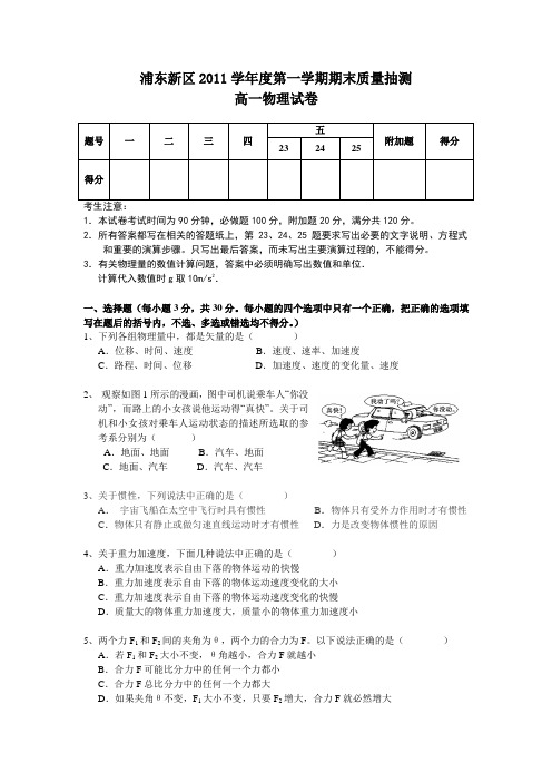 浦东新区2011学年度第一学期期末质量抽测(高一物理完整版)