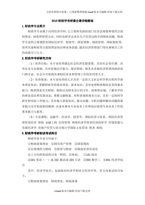 2019财政学考研最全最详细解读