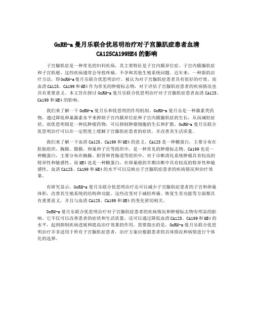 GnRH-a曼月乐联合优思明治疗对子宫腺肌症患者血清CA125CA199HE4的影响