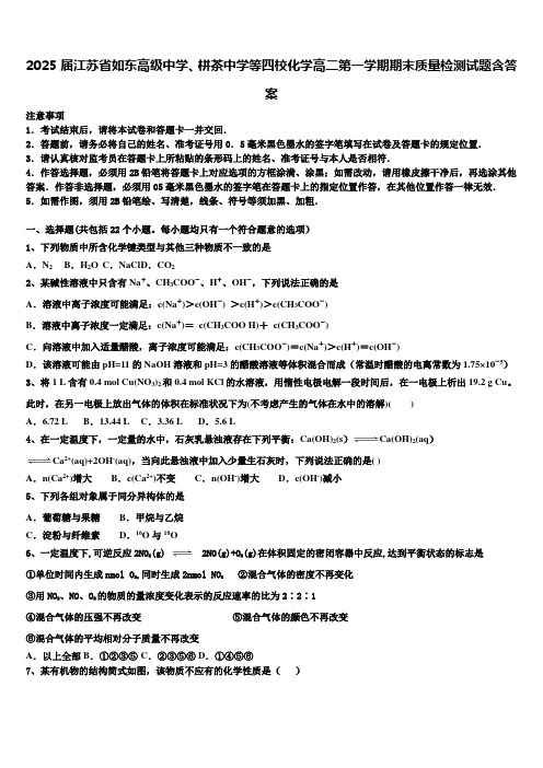 2025届江苏省如东高级中学、栟茶中学等四校化学高二第一学期期末质量检测试题含答案