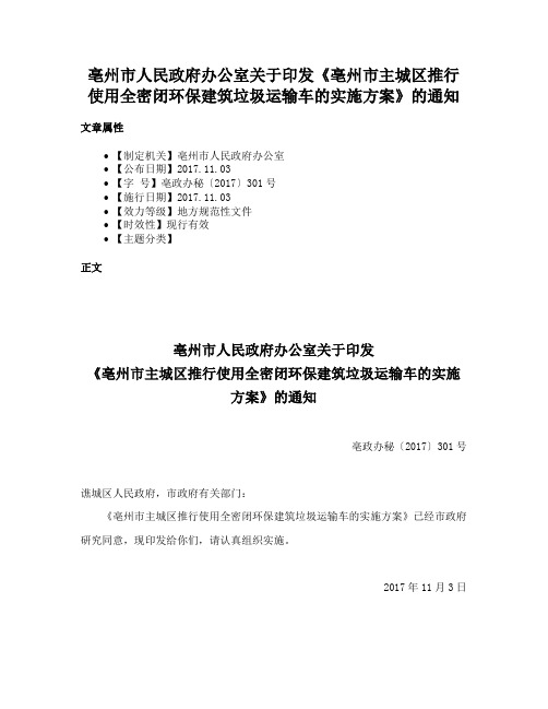 亳州市人民政府办公室关于印发《亳州市主城区推行使用全密闭环保建筑垃圾运输车的实施方案》的通知