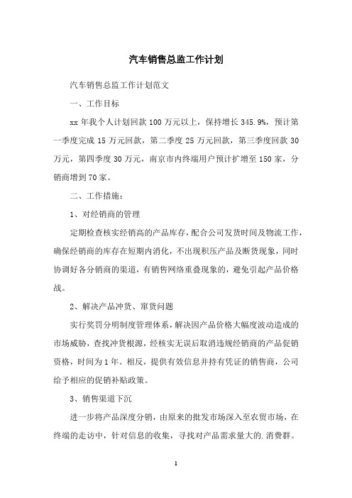 汽车销售总监工作计划