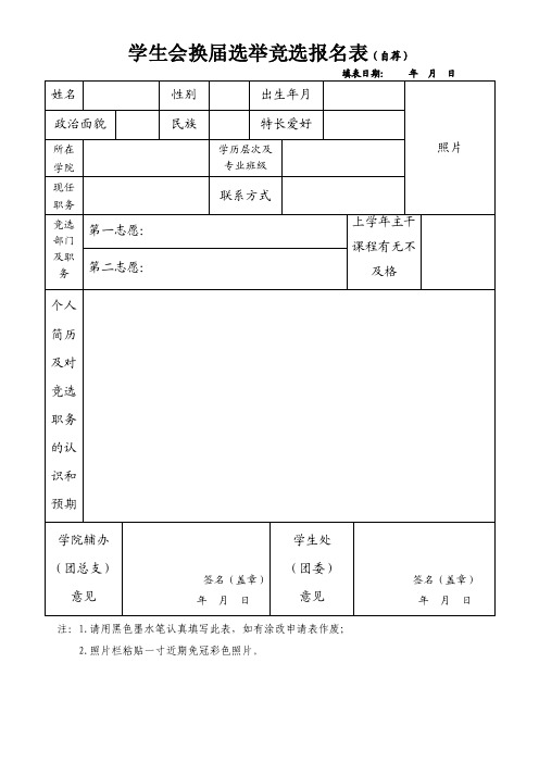 【最新精选】学生会换届选举竞选报名表