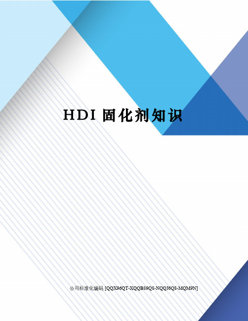 HDI固化剂知识修订稿