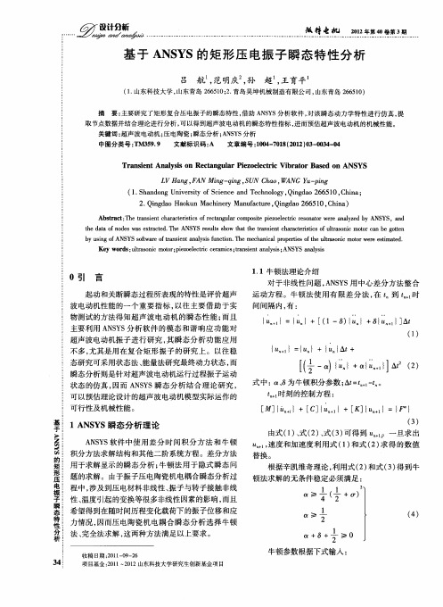 基于ANSYS的矩形压电振子瞬态特性分析