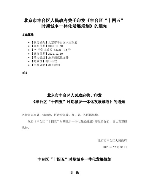 北京市丰台区人民政府关于印发《丰台区“十四五”时期城乡一体化发展规划》的通知