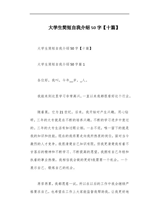 大学生简短自我介绍50字【十篇】