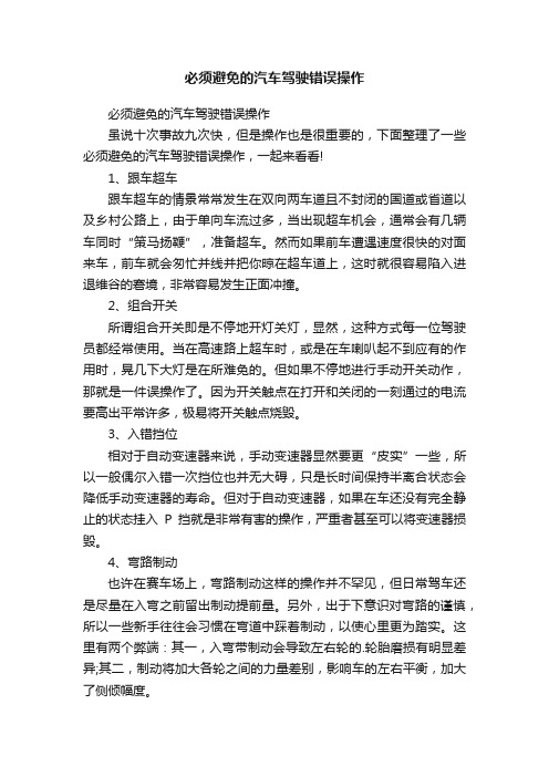 必须避免的汽车驾驶错误操作