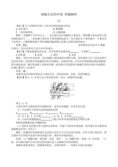 高中生物细胞生活的环境 例题解析 新课标 人教版 必修3