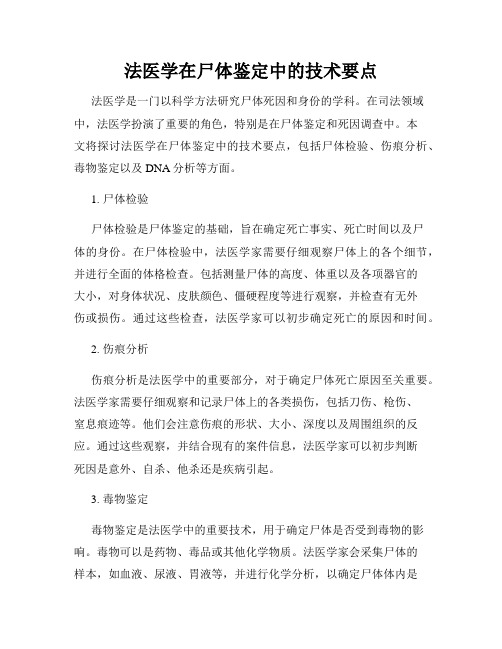 法医学在尸体鉴定中的技术要点