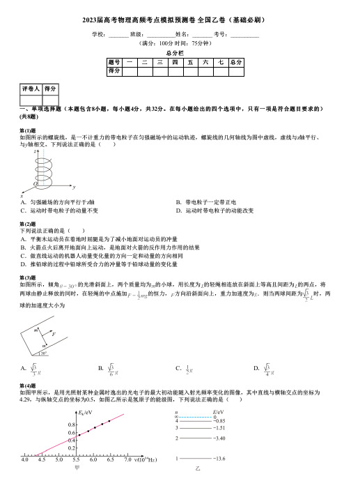 2023届高考物理高频考点模拟预测卷 全国乙卷(基础必刷)