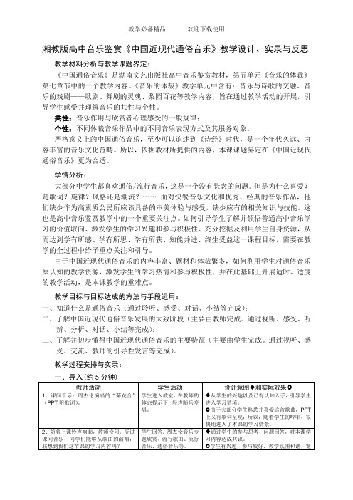 高中音乐鉴赏《中国近现代通俗音乐》教学设计、实录与反思