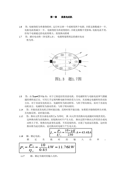 电机与拖动-(许晓峰-)-课后标准答案