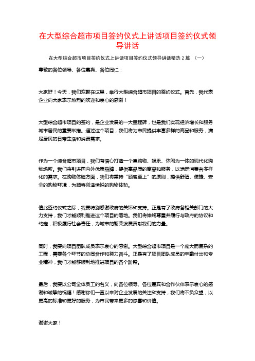 在大型综合超市项目签约仪式上讲话项目签约仪式领导讲话2篇