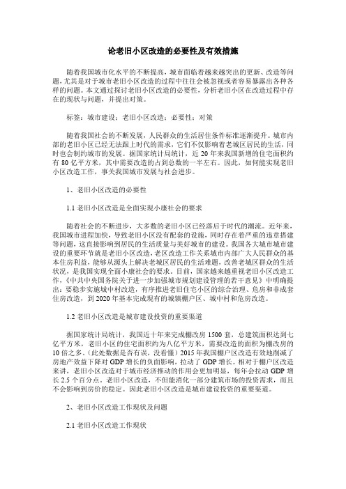 论老旧小区改造的必要性及有效措施